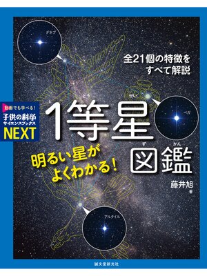 cover image of 明るい星がよくわかる! １等星図鑑：全21個の特徴をすべて解説